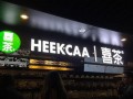 heekcaa喜茶不能加盟了吗？heekcaa喜茶可以加盟