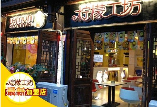 柠檬工坊奶茶连锁店