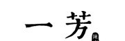 一芳水果茶