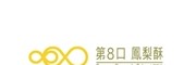 第八口凤梨酥