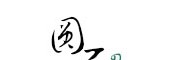 圆石の茶