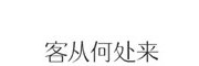 客从何处来