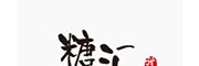 糖汇甜品