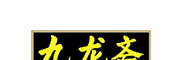 九龙斋