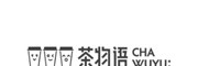 茶物语
