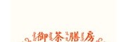 御茶膳房