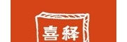 喜释