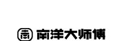 南洋大师傅