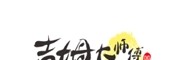 吉姆大师傅