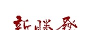 新胜发