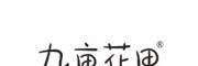 九亩花田