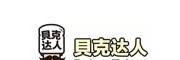贝克达人