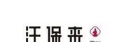 汪保来糕点