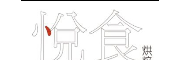 悦食烘焙