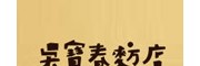 吴宝春麦方店