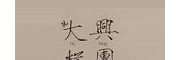 大兴糕团