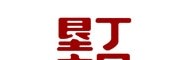 垦丁古早