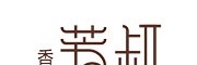 unclefong芳叔
