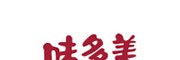 味多美
