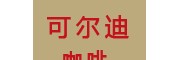 【可尔迪咖啡】可尔迪咖啡加盟招商