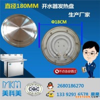 MKMMD9219 发热盘 直径180MM发热盘 开水器直径180MM发热盘 生产厂家