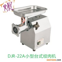 德赛斯 DJR-A  全不锈钢肉类加工机械 小型台式绞肉机