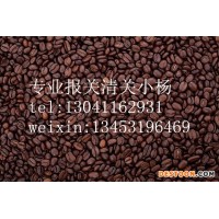 北京进口咖啡豆报关流程