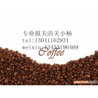 天津港咖啡豆进口清关流程