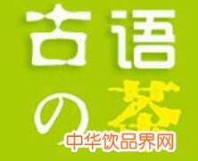 古语的茶饮品加盟