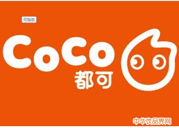 coco都可奶茶加盟