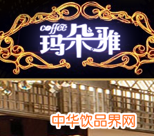 玛朵雅咖啡加盟