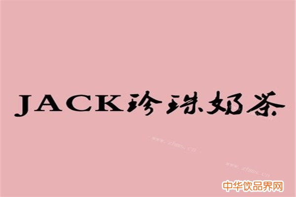 jack珍珠奶茶加盟