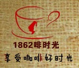 1862啡时光