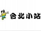 台北小站奶茶