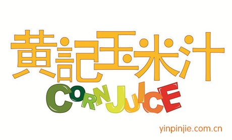 黄记玉米汁