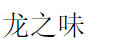龙之味