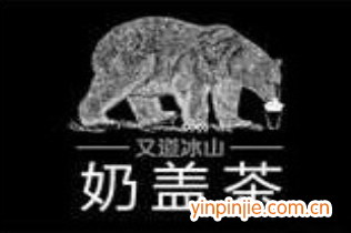 又道冰山奶盖茶