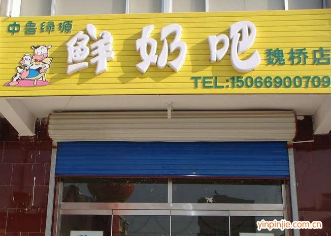 绿源鲜奶吧