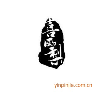 喜凤梨