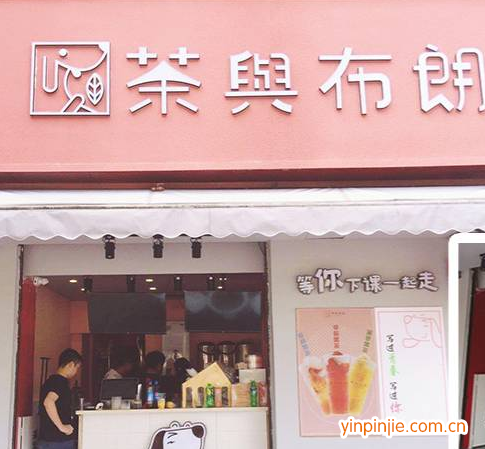 茶与布朗台式奶茶