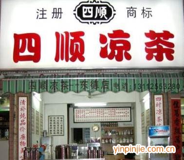 四顺凉茶