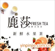 鹿莎新鲜水果茶