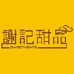 谢记甜品