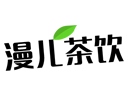 漫儿茶饮