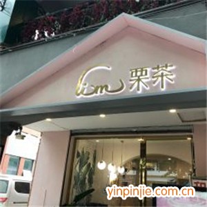 lim栗茶