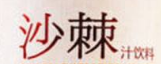 可棘沙棘果汁饮料