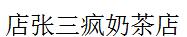 店张三疯奶茶店