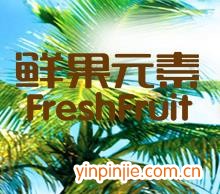 鲜果元素鲜果饮料