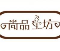 尚品工坊饮品