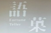 语菓fortune teller